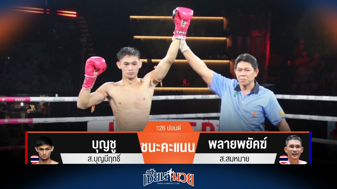 ผลมวยวันนี้ บุญชู เบียดชนะคะแนน พลายพยัคฆ์ ไปแบบเอกฉันท์