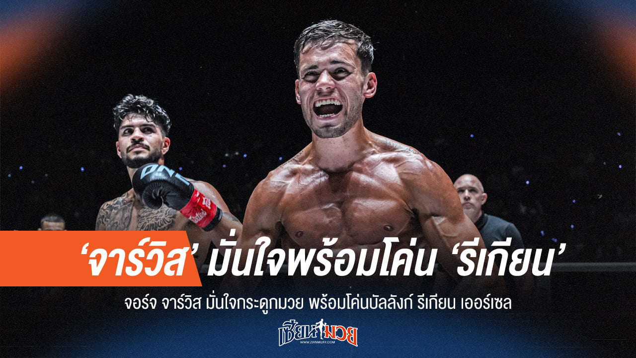 จอร์จ มั่นใจกระดูกมวยเหนือกว่า พร้อมโค่นบัลลังก์ รีเกียน เออร์เซล!