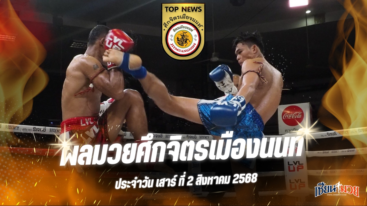 ผลมวยศึกจิตรเมืองนนท์ ประจำวันเสาร์ที่ 2 สิงหาคม 2568