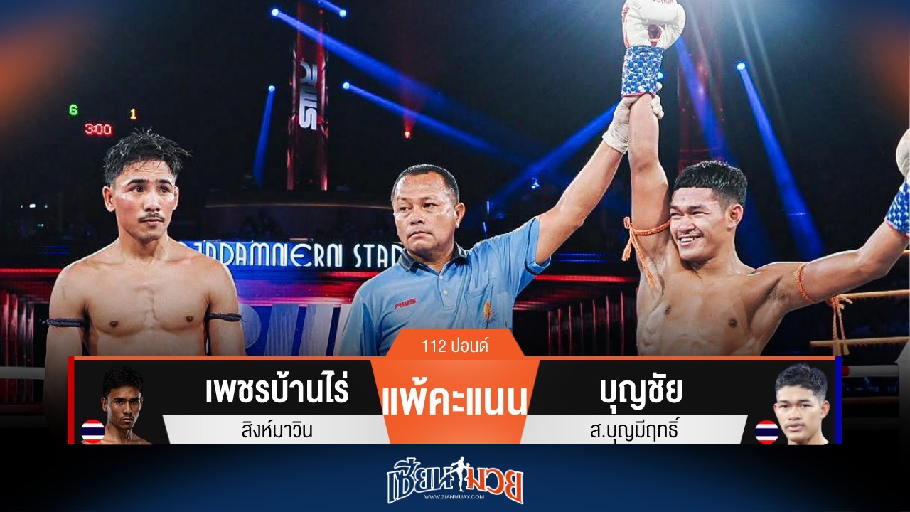 ผลมวยวันนี้ บุญชัย โชว์เก่ง! ชนะคะแนน เพชรบ้านไร่ แบบขาดลอย