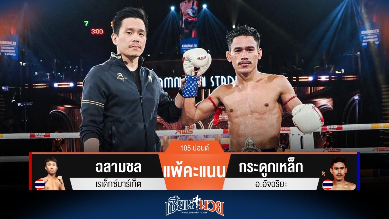 ผลมวยวันนี้ กระดูกเหล็ก ฟอร์มดี! ชนะคะแนน ฉลามชล ได้แบบสุดมันส์