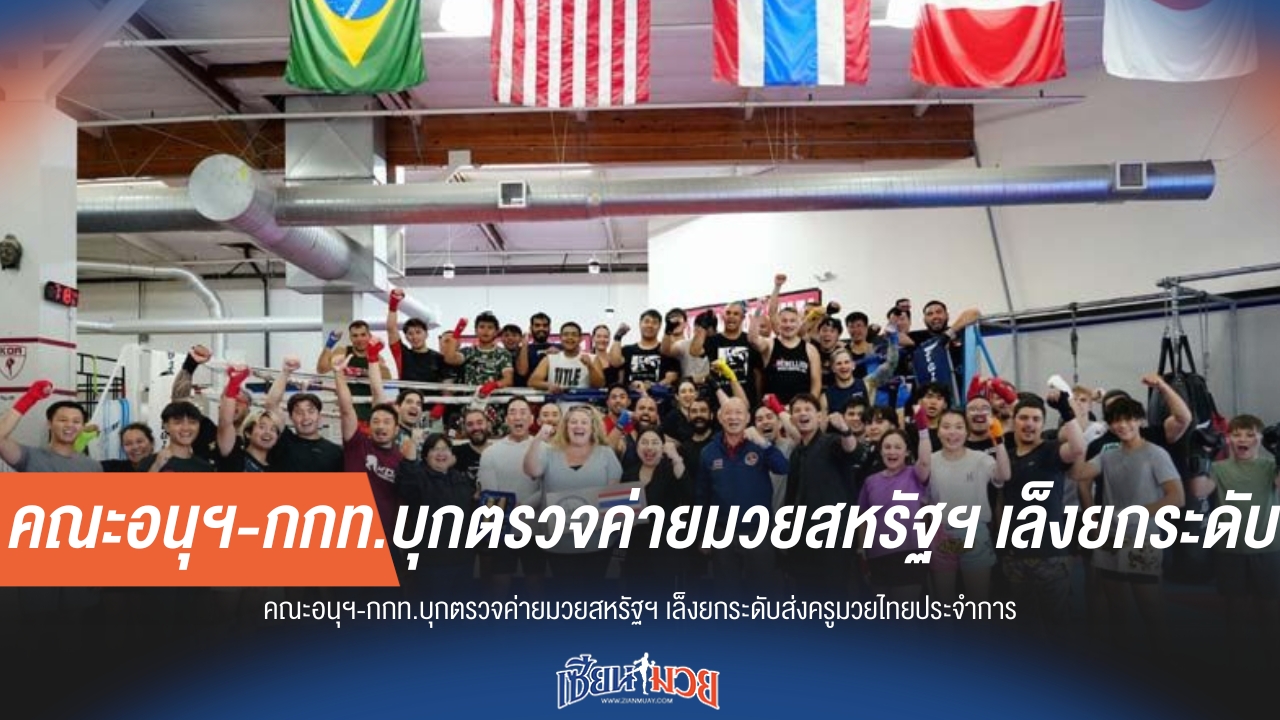 กกท. ลุยตรวจค่ายมวยไทยในสหรัฐฯ ดันแผนส่งครูมวยไทยยกระดับมาตรฐาน