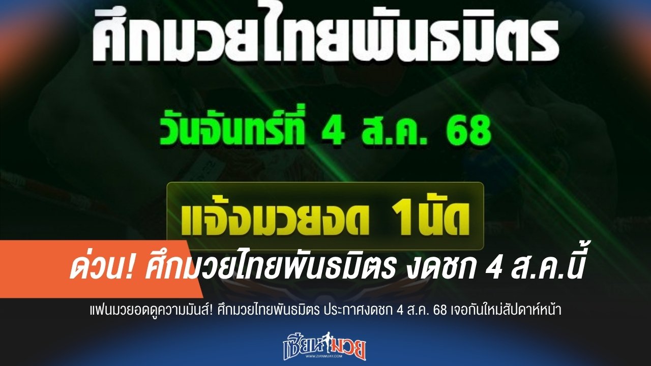 ด่วน! ศึกมวยไทยพันธมิตร งดชก 4 ส.ค.นี้