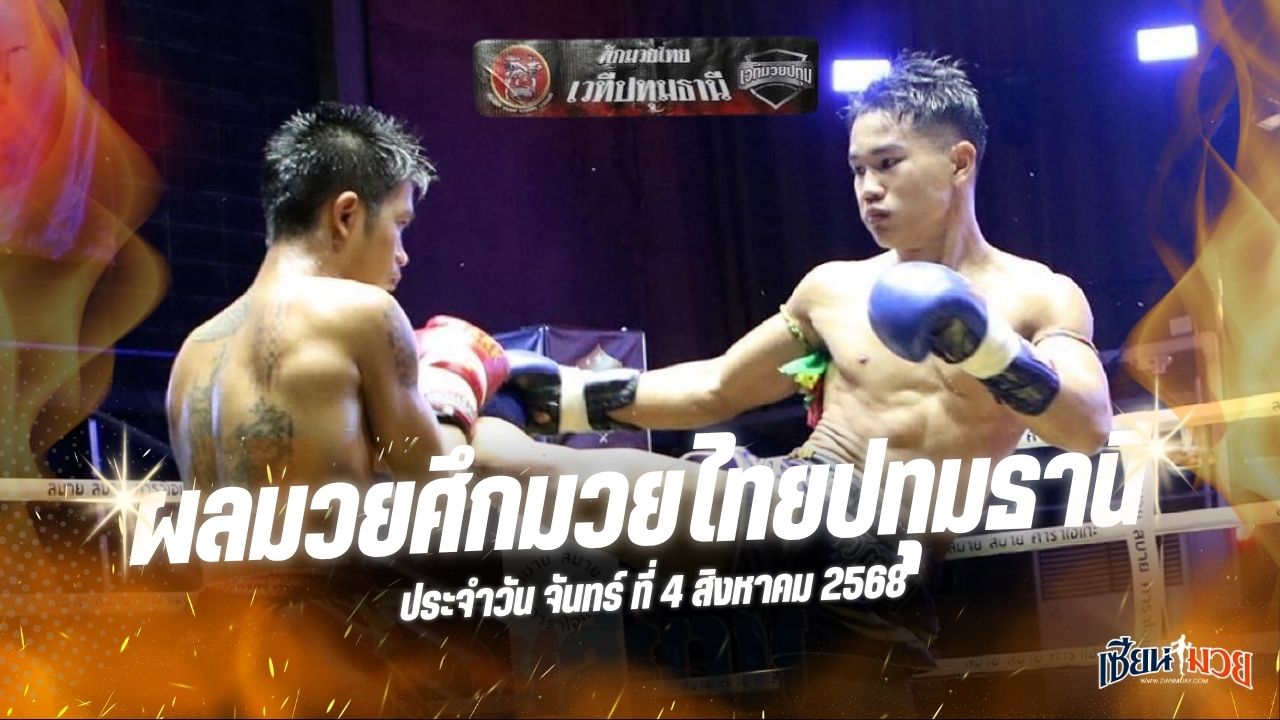 ผลมวยศึกมวยไทยปทุมธานี ประจำวันจันทร์ที่ 4 สิงหาคม 2568