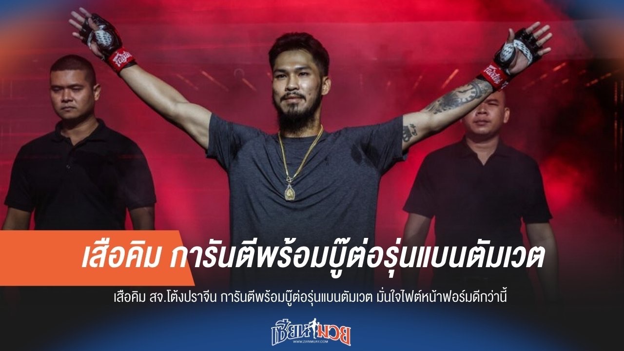 "เสือคิม" ยันสู้ต่อรุ่นแบนตัมเวต มั่นใจไฟต์หน้าฟอร์มแจ่มกว่าเดิม!