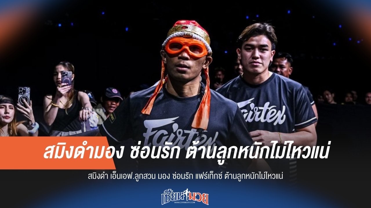"สมิงดำ" ฟันธง! "ซ่อนรัก" ต้านลูกหนักไม่ไหวแน่