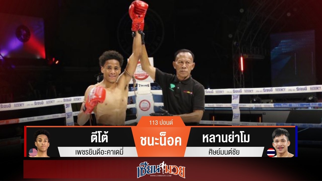 ผลมวยวันนี้ ตีโต้ ซัดหมัดตัดลำตัว! น็อค หลานย่าโม ยก 3