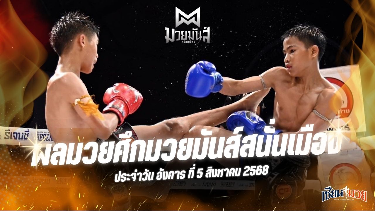 ผลมวยศึกมวยมันส์สนั่นเมือง ประจำวันอังคารที่ 5 สิงหาคม 2568