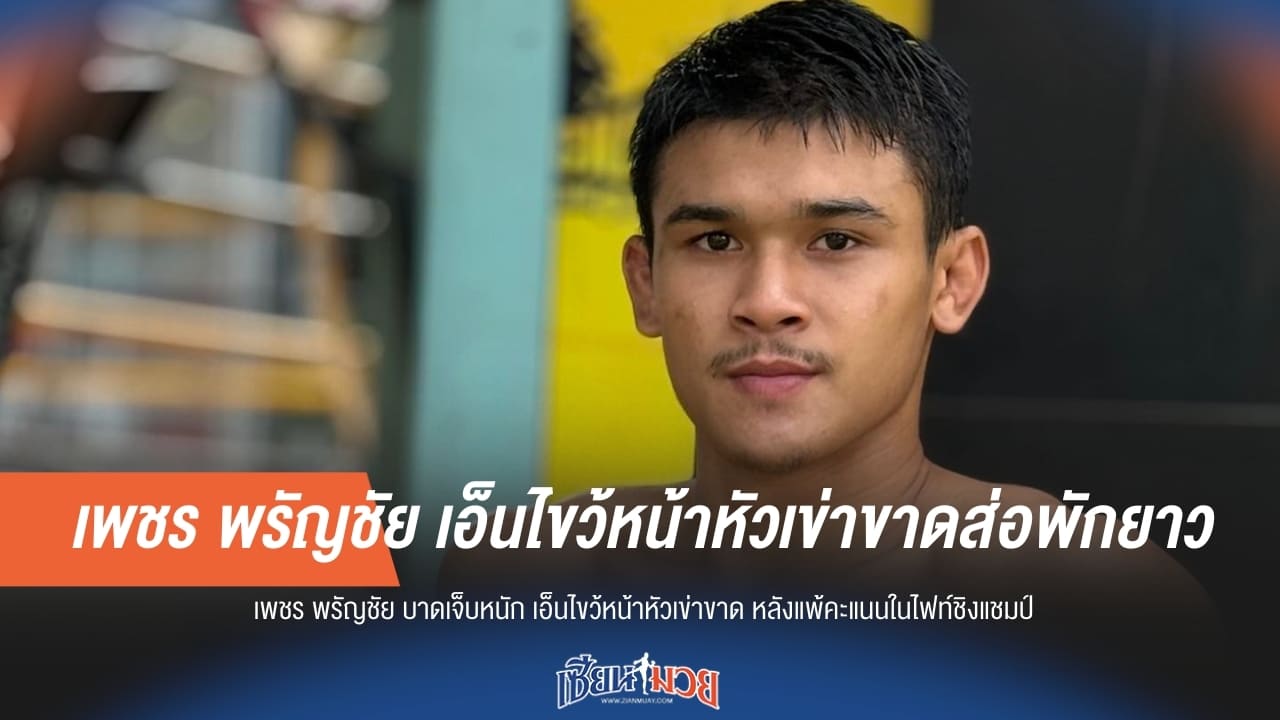 ข่าวร้าย! "เพชร พรัญชัย" เอ็นไขว้หน้าขาด ส่อพักยาว