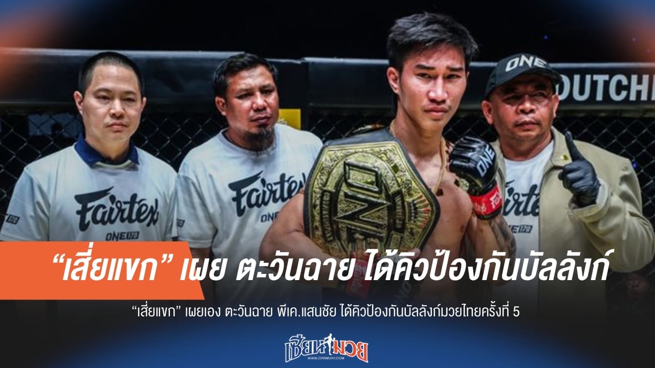 “เสี่ยแขก” ยืนยัน! ตะวันฉาย เตรียมขึ้นสังเวียนป้องกันเข็มขัดครั้งที่ 5