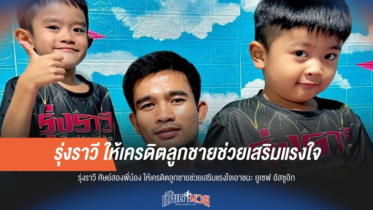 ซึ้ง! 'รุ่งราวี' เผยลูกชายคือกำลังใจสำคัญ เอาชนะ ยูเซฟ อัสซูอิก ได้สำเร็จ
