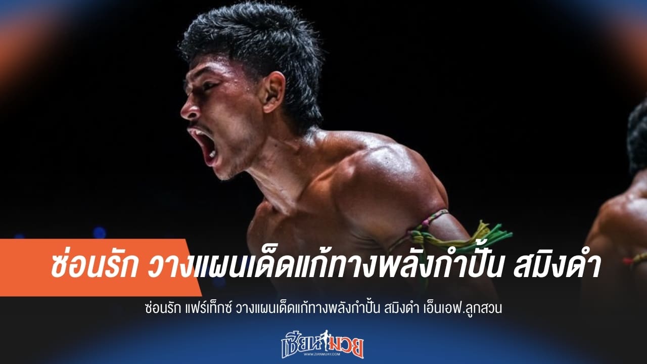 'ซ่อนรัก แฟร์เท็กซ์' แย้มกลยุทธ์เด็ดสยบหมัด 'สมิงดำ'