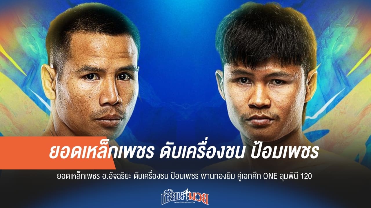 ยอดเหล็กเพชร ดวลเดือด ป้อมเพชร ชิงความเป็นหนึ่งใน ONE ลุมพินี