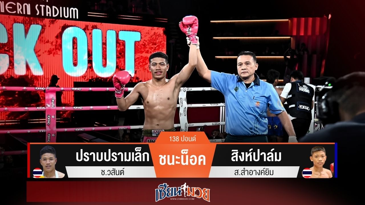 ผลมวยวันนี้ ปราบปรามเล็ก จัดหนักทั้งหมัดทั้งแข้ง! ถล่มน็อค สิงห์ปาล์ม ยก 4