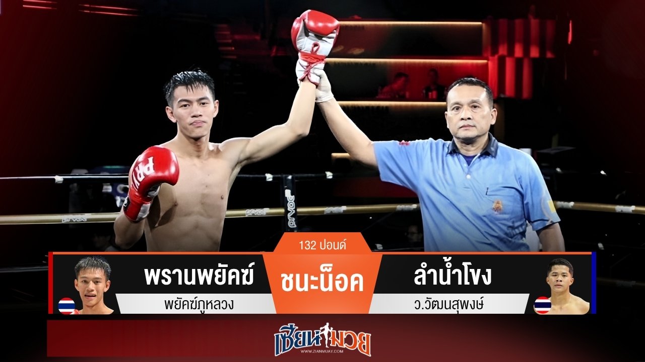 ผลมวยวันนี้ พรานพยัคฆ์ ถล่มศอก! น็อค ลำน้ำโขง ยก 3