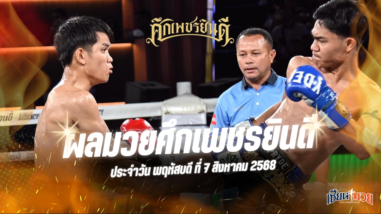ผลมวยศึกเพชรยินดี ประจำวันพฤหัสบดีที่ 7 สิงหาคม 2568