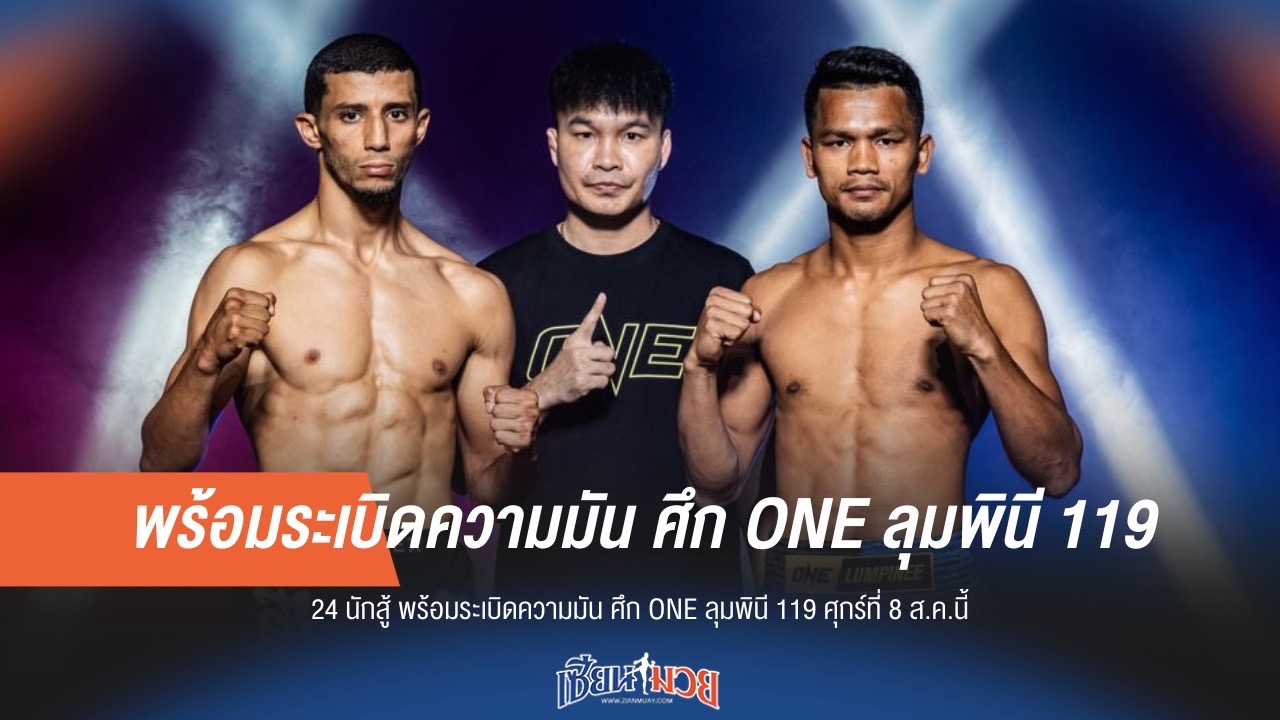 เดือดแน่นอน! ONE ลุมพินี 119 จัดเต็ม 24 ยอดฝีมือ ขึ้นสังเวียน 8 ส.ค.นี้