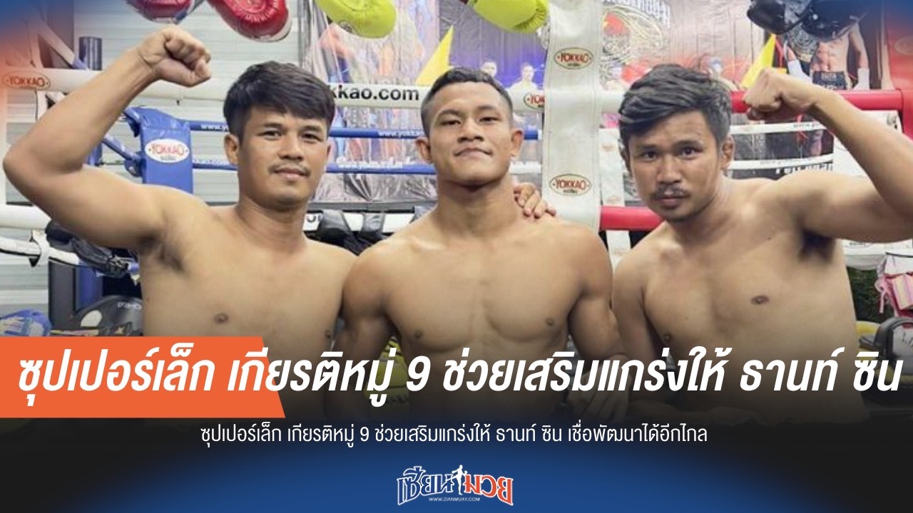 "ซุปเปอร์เล็ก" ติวเข้ม "ธานท์ ซิน" มั่นใจศิษย์รักแกร่งขึ้นอีกไกล