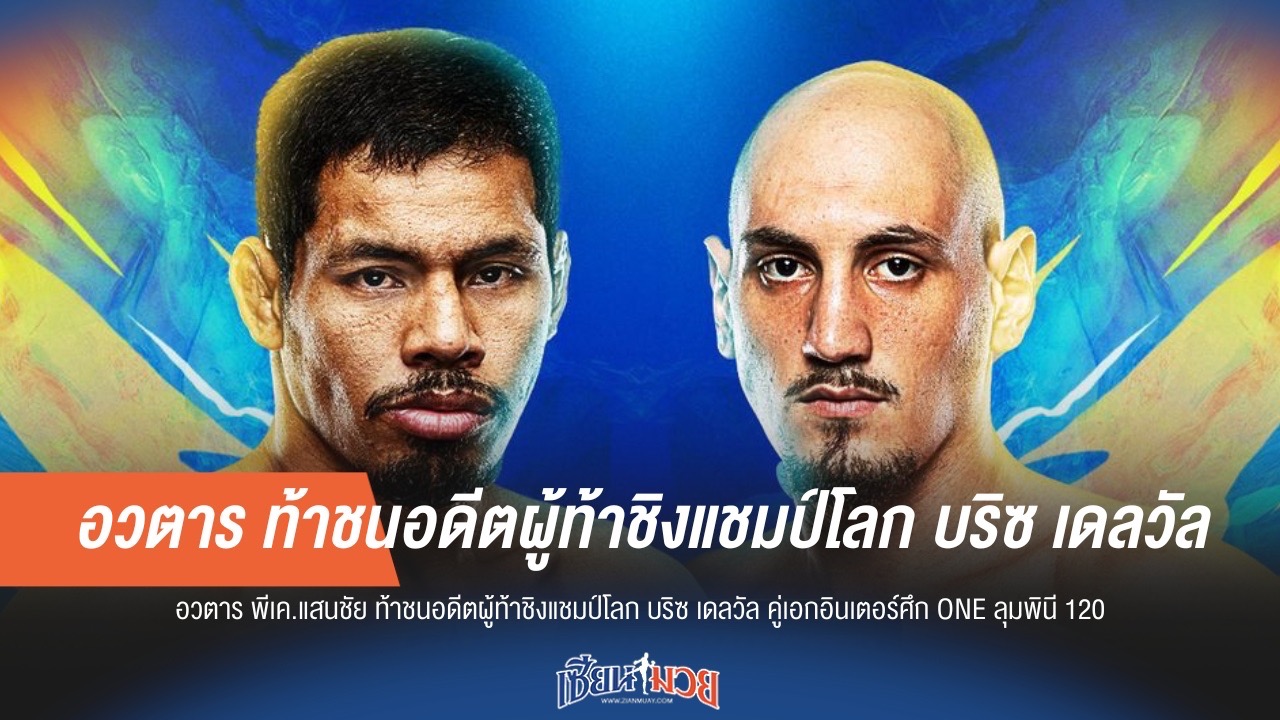"อวตาร" ท้าชน "บริซ เดลวัล" ชิงความเป็นหนึ่งใน ONE ลุมพินี 120