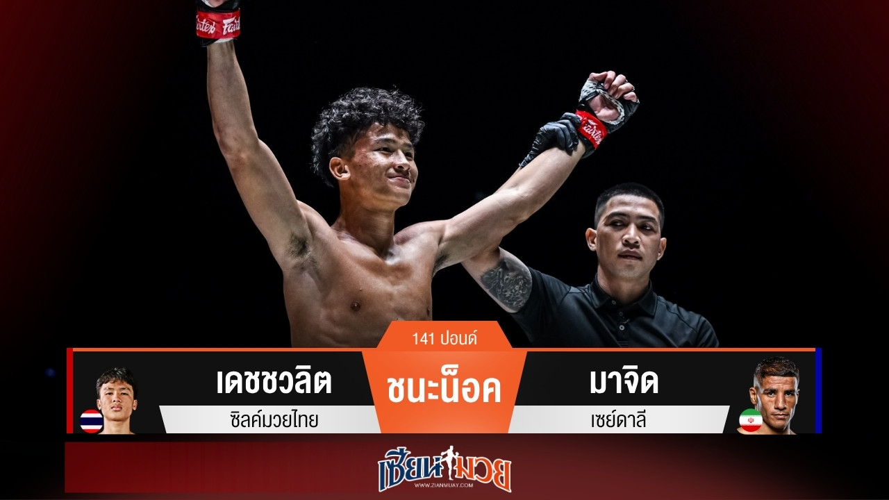 ผลมวยวันนี้ เดชชวลิต แลกเดือดคนละนับ ก่อนปิดเกมน็อค มาจิด ยกแรก!