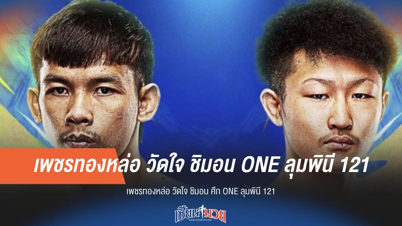 เพชรทองหล่อ ปะทะ ชิมอน! เดิมพันมวยไทยในศึก ONE ลุมพินี 121