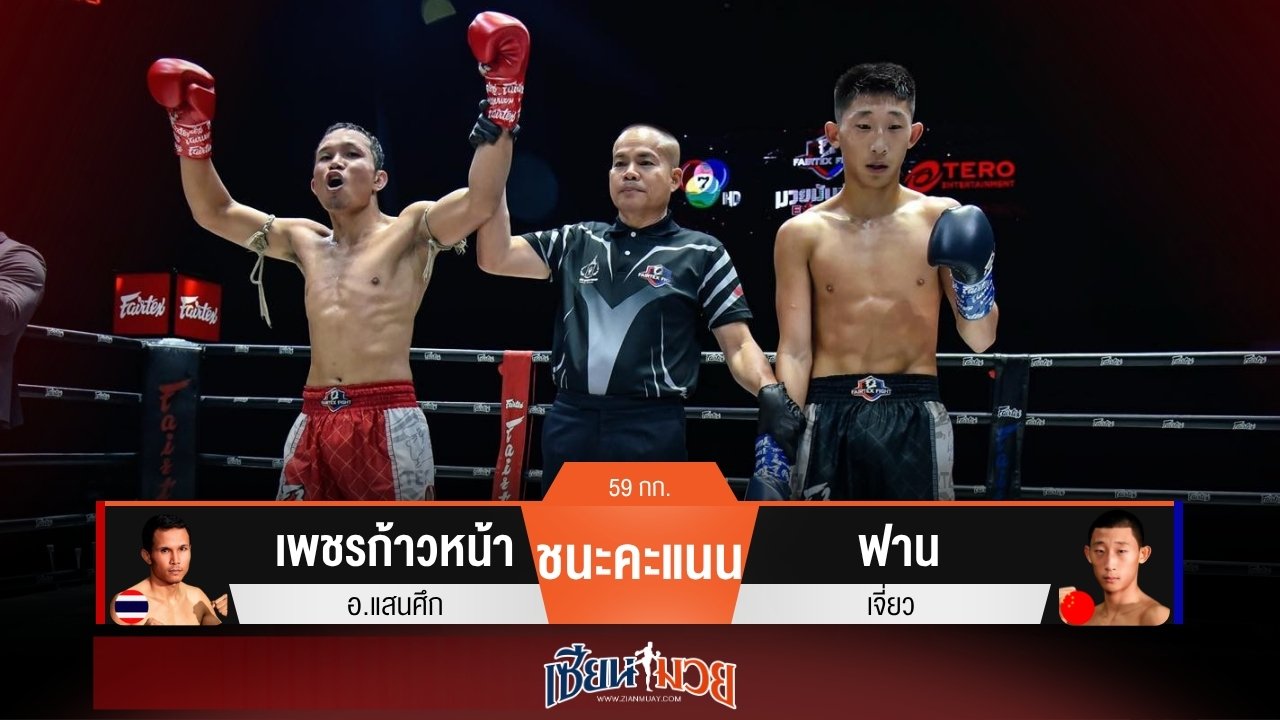 ผลมวยวันนี้ เพชรก้าวหน้า เน้นวงใน! เฉือนชนะคะแนน ฟาน ไปแบบสุดมันส์
