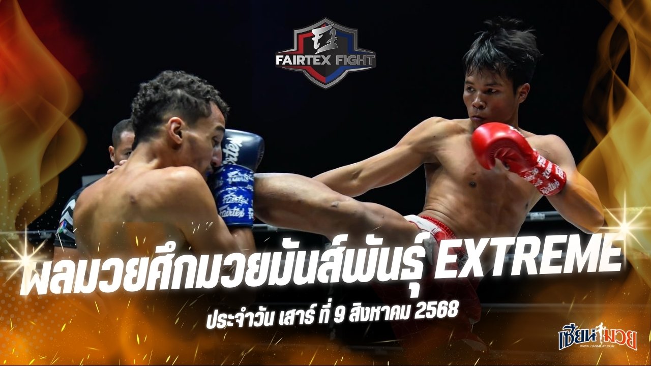 ผลมวยศึก FAIRTEX FIGHT มวยมันส์พันธุ์ EXTREME ประจำวันเสาร์ที่ 9 สิงหาคม 2568
