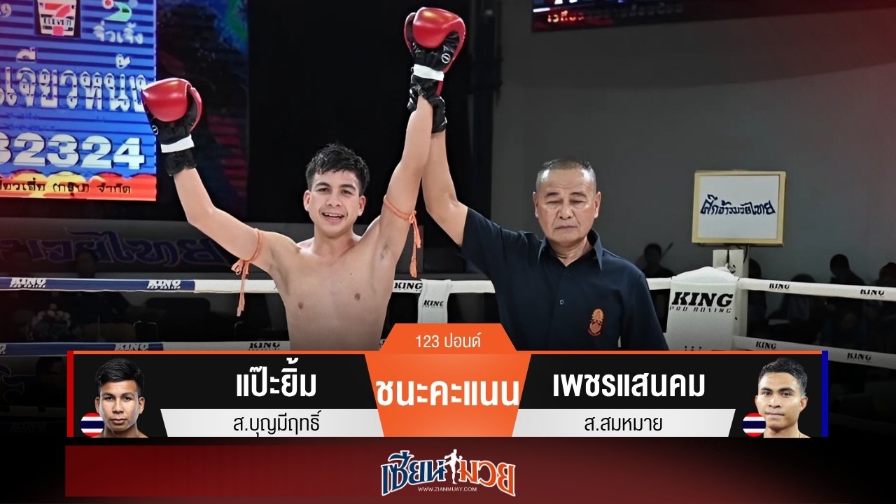 ผลมวยวันนี้ แป๊ะยิ้ม มวยเข่าคุมเกม! เบียดชนะคะแนน เพชรแสนคม แบบขาดลอย