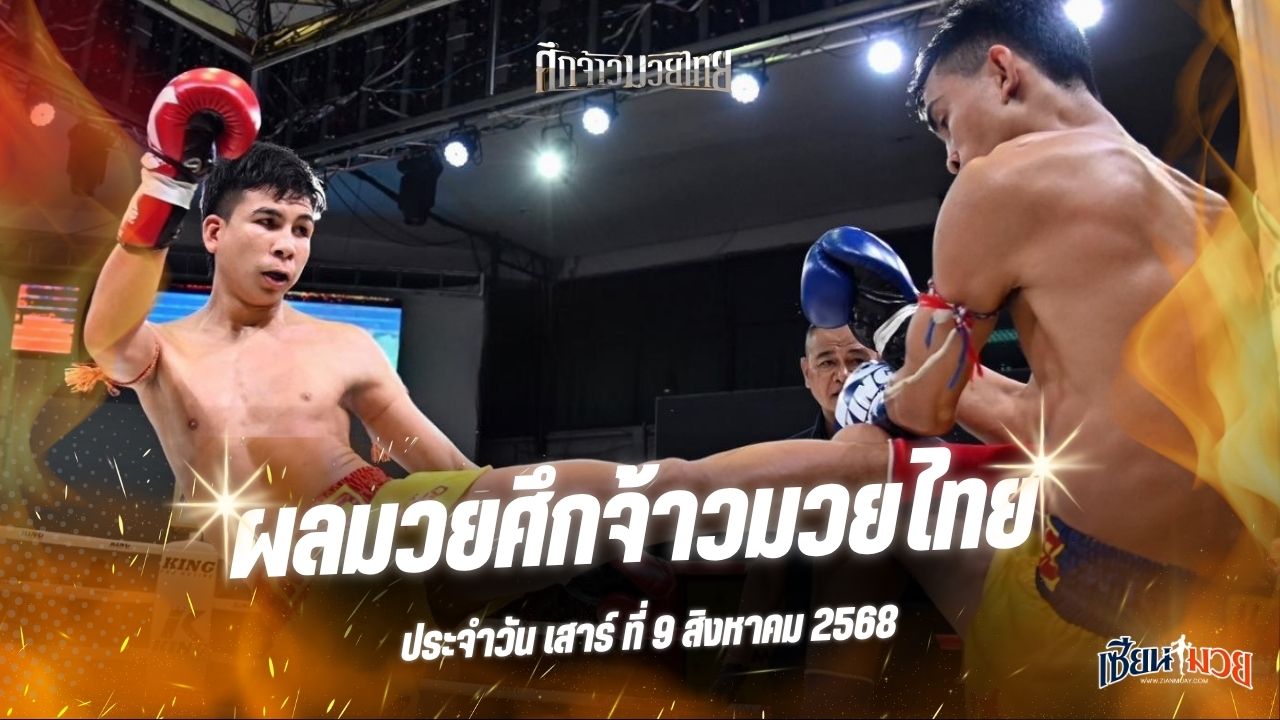 ผลมวยศึกจ้าวมวยไทย ประจำวันเสาร์ที่ 9 สิงหาคม 2568
