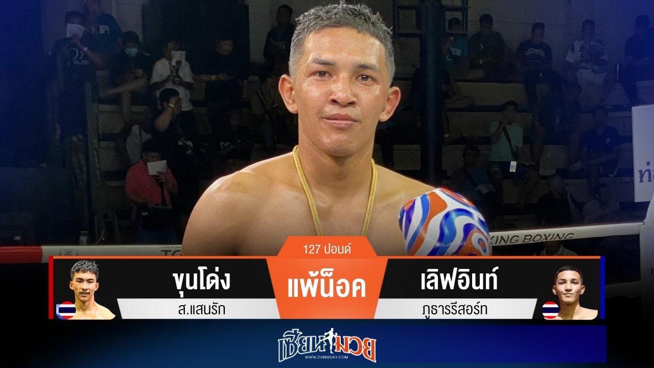 ผลมวยวันนี้ เลิฟอินท์ สับศอกน็อค ขุนโด่ง ยก 3!