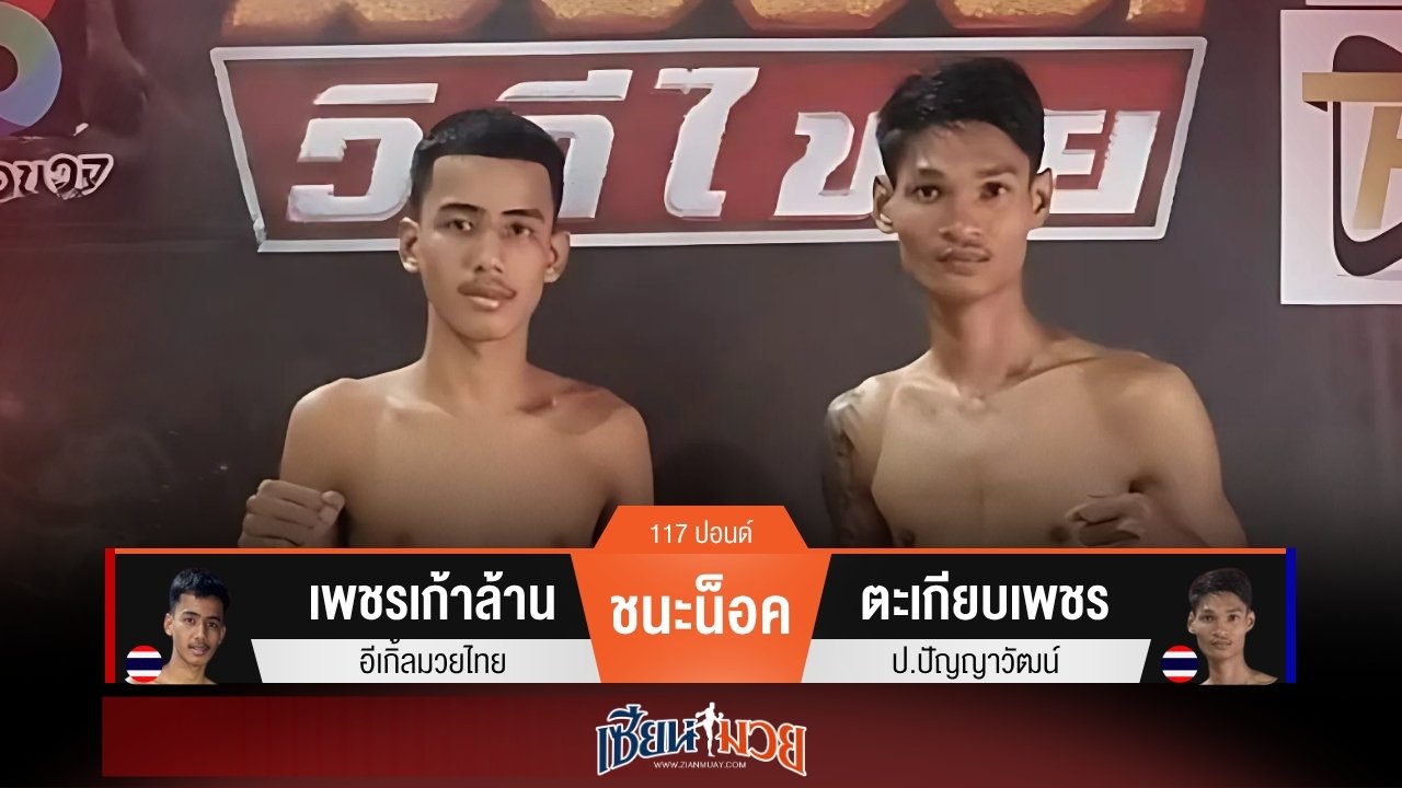 ผลมวยวันนี้ เพชรเก้าล้าน เเทงเข่าน็อค ตะเกียบเพชร ยก 3!