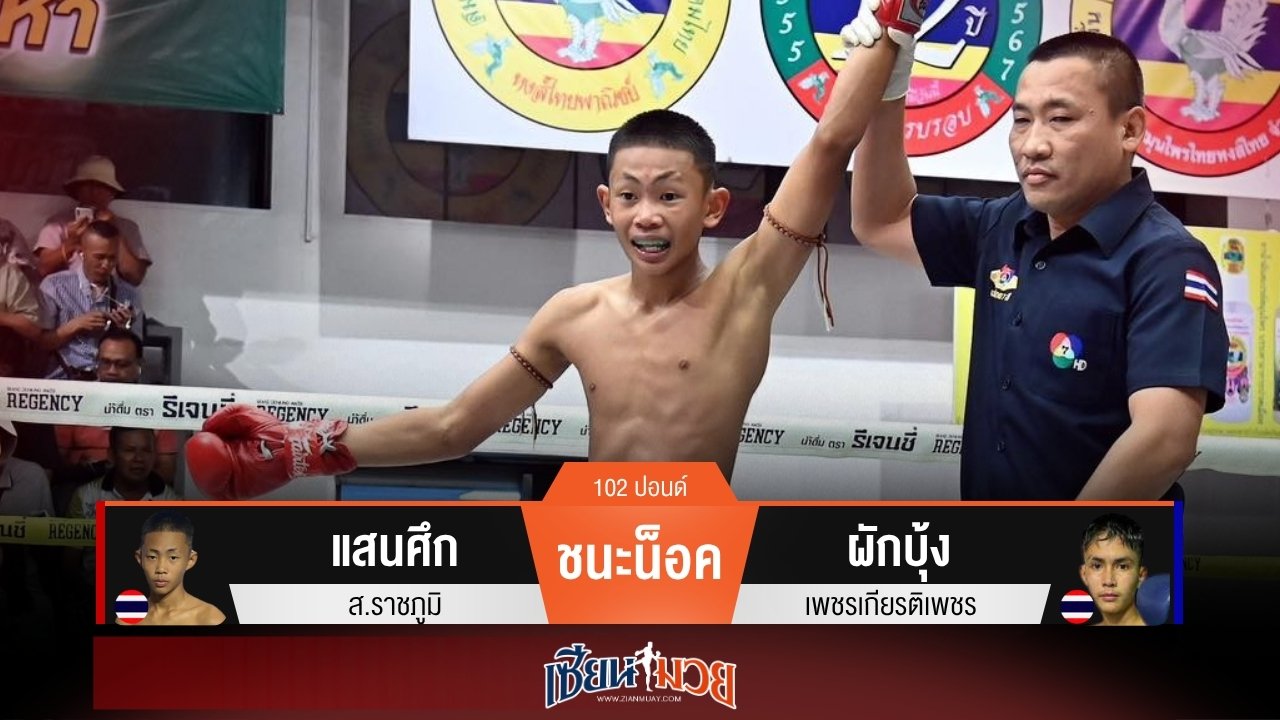 ผลมวยวันนี้ แสนศึก แข้งโหด! ชนะน็อค ผักบุ้ง ยก 3