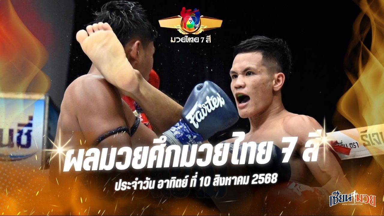 ผลมวยศึกมวยไทย 7 สี ประจำวันอาทิตย์ที่ 10 สิงหาคม 2568