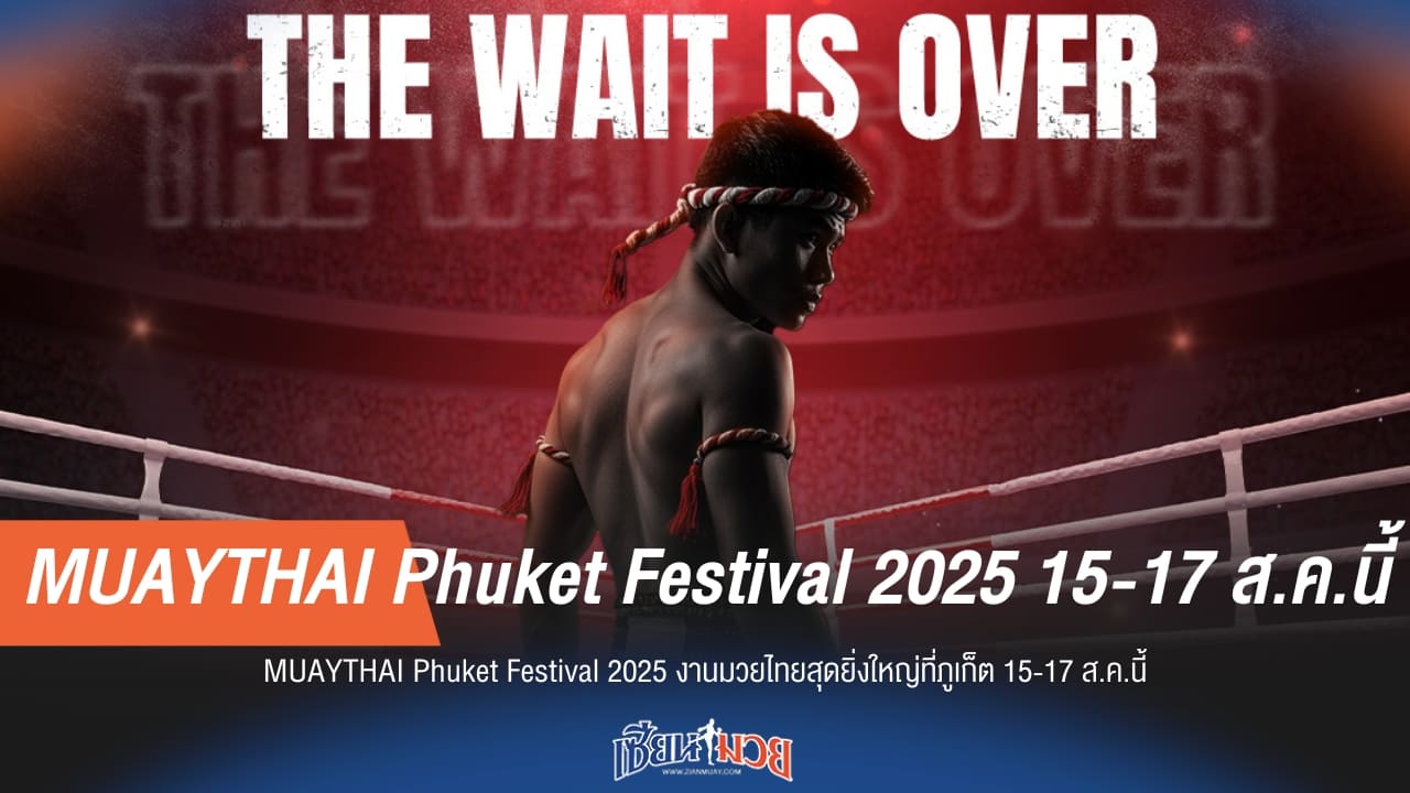 MUAYTHAI Phuket Festival 2025 งานมวยไทยสุดยิ่งใหญ่ที่ภูเก็ต 15-17 ส.ค.นี้