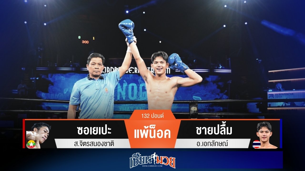 ผลมวยวันนี้ ชายปลื้ม เสียให้ 1 นับก่อนถล่มน็อค ซอเยเปะ ยก 2!
