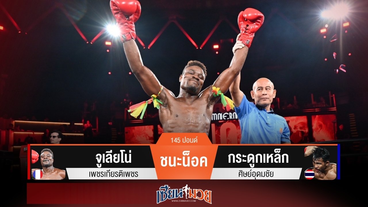 ผลมวยวันนี้ จูเลียโน่ ต่อยเรียกนับ! ก่อนปิดเกมน็อค กระดูกเหล็ก ยก 1