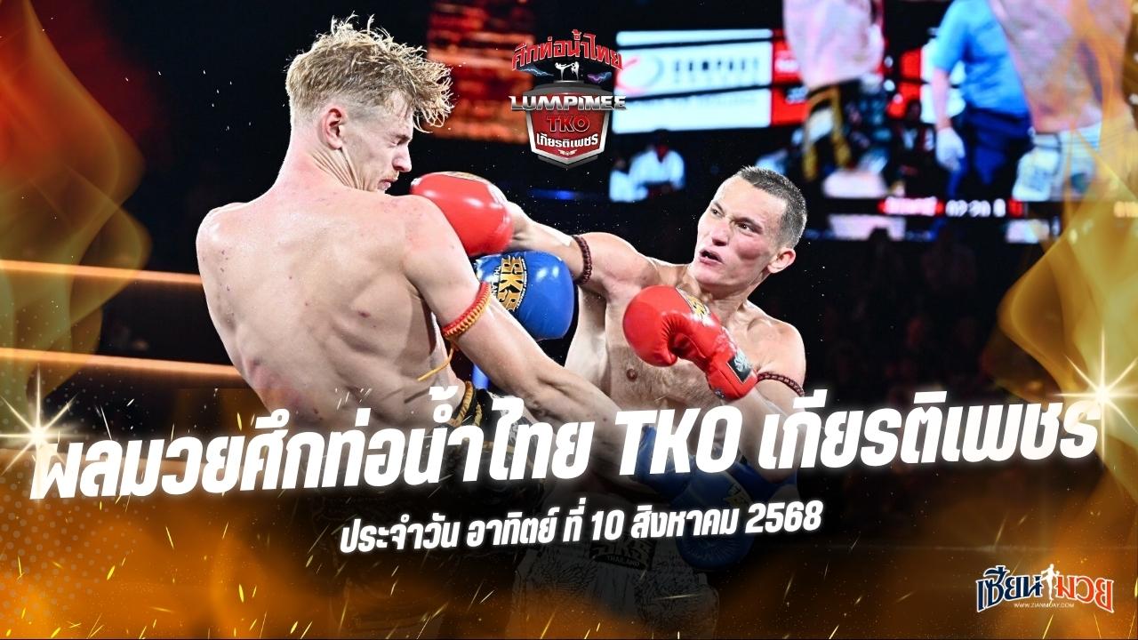 ผลมวยศึกท่อน้ำไทย TKO เกียรติเพชร ประจำวันอาทิตย์ที่ 10 สิงหาคม 2568