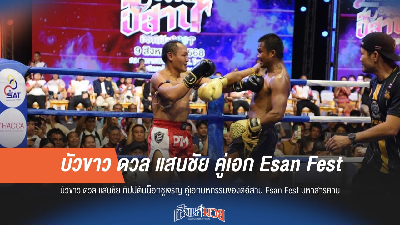 "บัวขาว" พร้อมดวล "แสนชัย" คู่เอกงาน "Esan Fest" มหาสารคาม แฟนมวยห้ามพลาด!