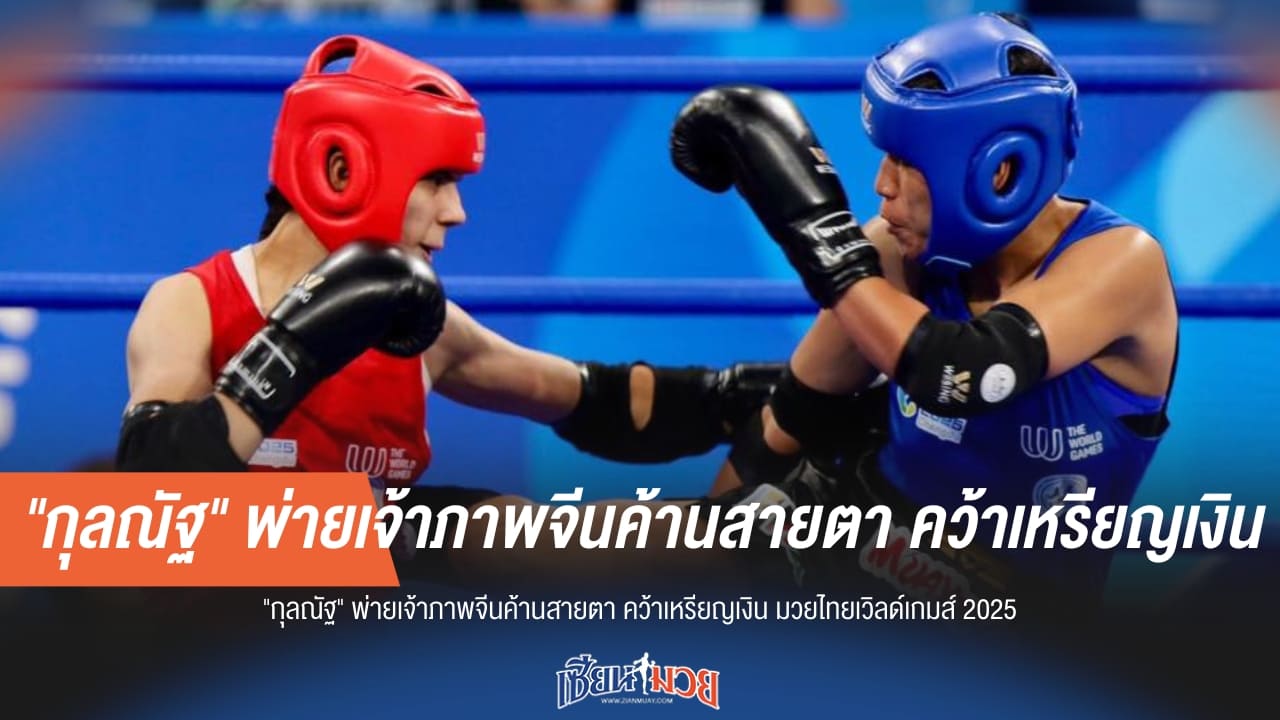 ค้านสายตา! "กุลณัฐ" พ่ายเจ้าภาพจีนคว้ารองแชมป์ มวยไทยเวิลด์เกมส์ 2025