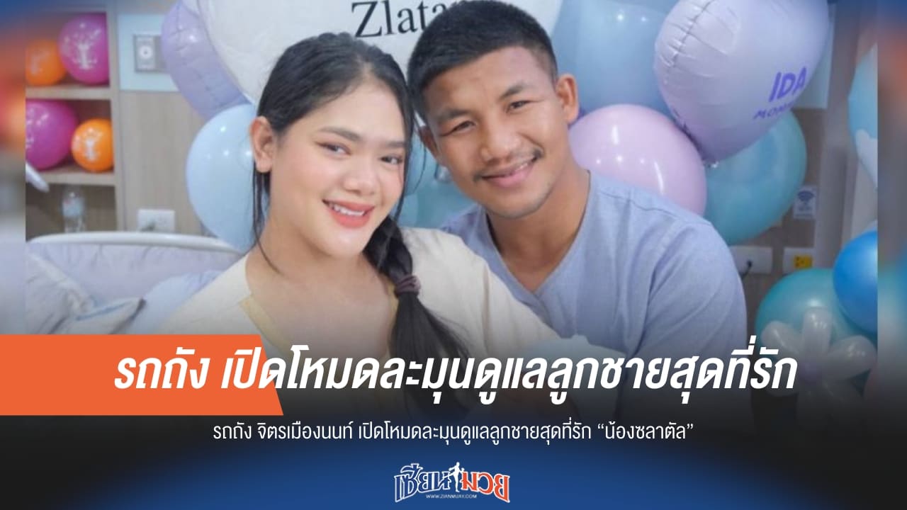 "รถถัง" เปิดโหมดคุณพ่อ! ดูแล "น้องซลาตัล" ลูกชายสุดที่รักอย่างละมุน