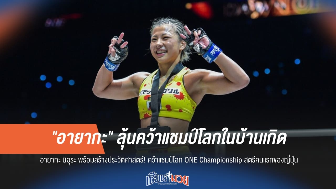 "อายากะ มิอุระ" ลุ้นคว้าแชมป์โลกในบ้านเกิด