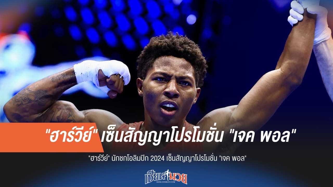 ฮาร์วีย์ อดีตนักชกโอลิมปิก 2024 เปิดตัวสู่สังเวียนอาชีพ เซ็นสัญญาค่าย "เจค พอล"