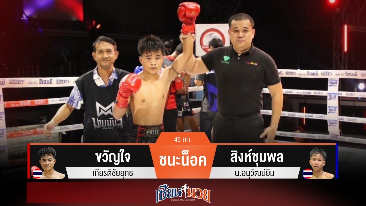 ผลมวยวันนี้ ขวัญใจ แทงเข่าโหด! น็อค สิงห์ชุมพล ยก 2