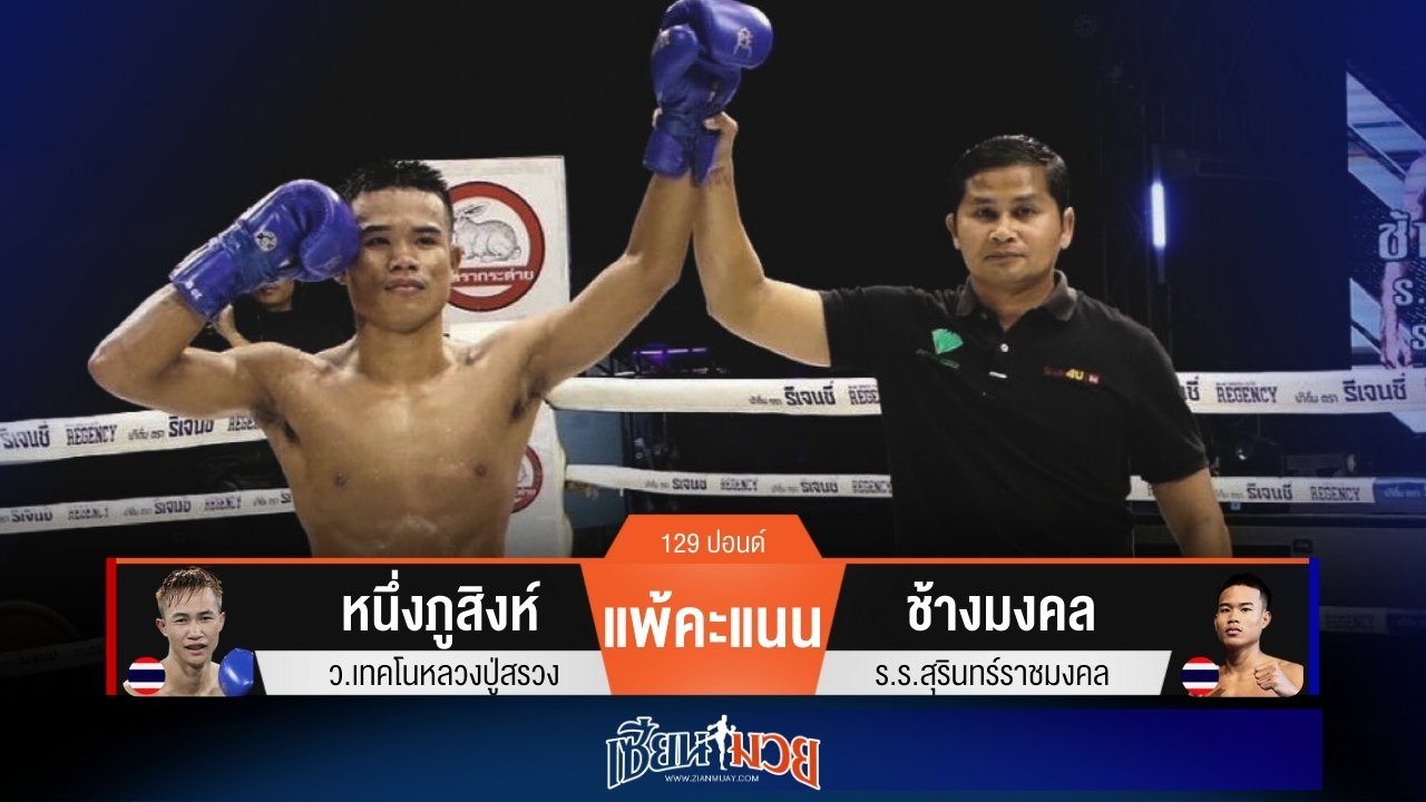 ผลมวยวันนี้ ช้างมงคล โชว์เก่ง! เบียดชนะคะแนน หนึ่งภูสิงห์ ไปแบบสุดมันส์