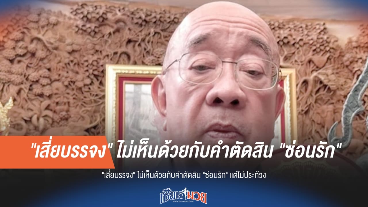 เสี่ยบรรจงไม่เห็นด้วย! ยอมรับคำตัดสิน "ซ่อนรัก" แม้คาใจ