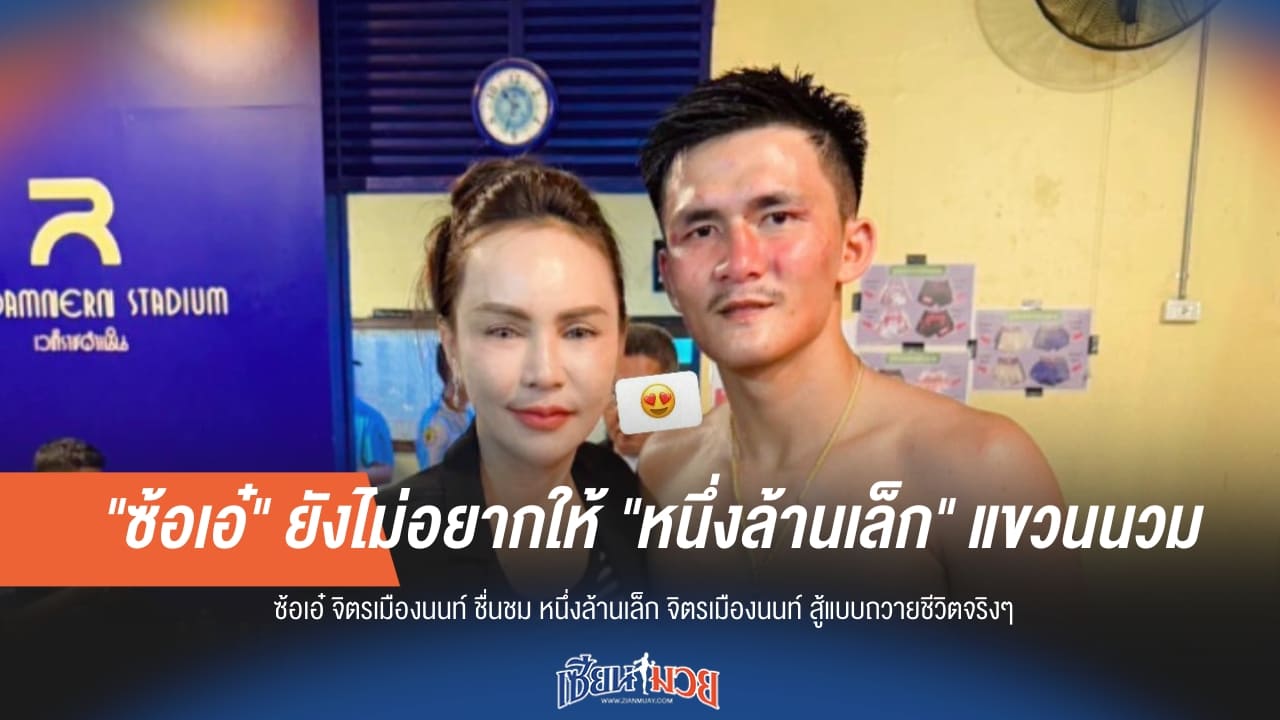 "ซ้อเอ๋" ยันไม่ปล่อย "หนึ่งล้านเล็ก" แขวนนวมง่ายๆ