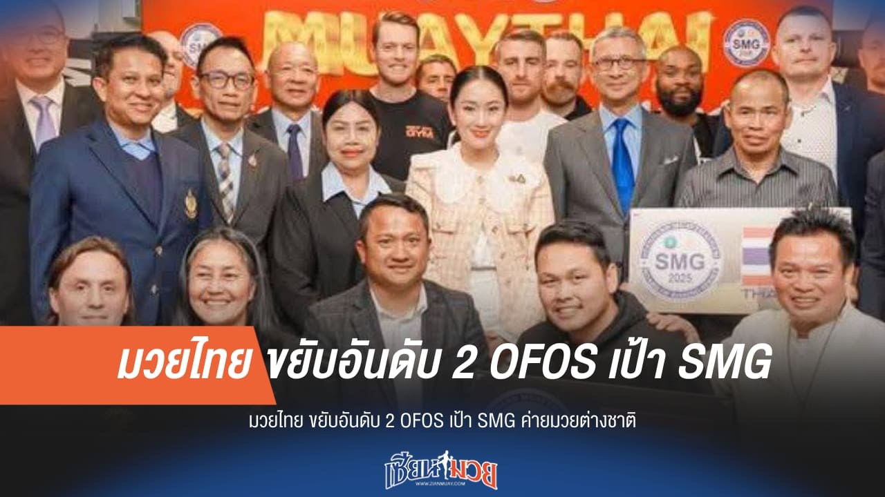 "มวยไทยผงาด! ขยับขึ้นอันดับ 2 OFOS ตั้งเป้ากวาดชัย SMG ค่ายมวยต่างชาติ"