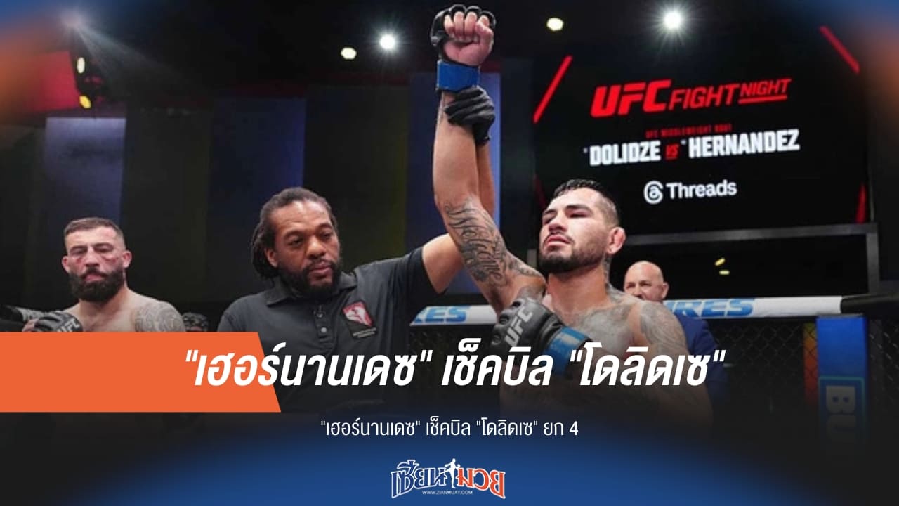 "เฮอร์นานเดซ" เช็คบิล "โดลิดเซ" ยก 4