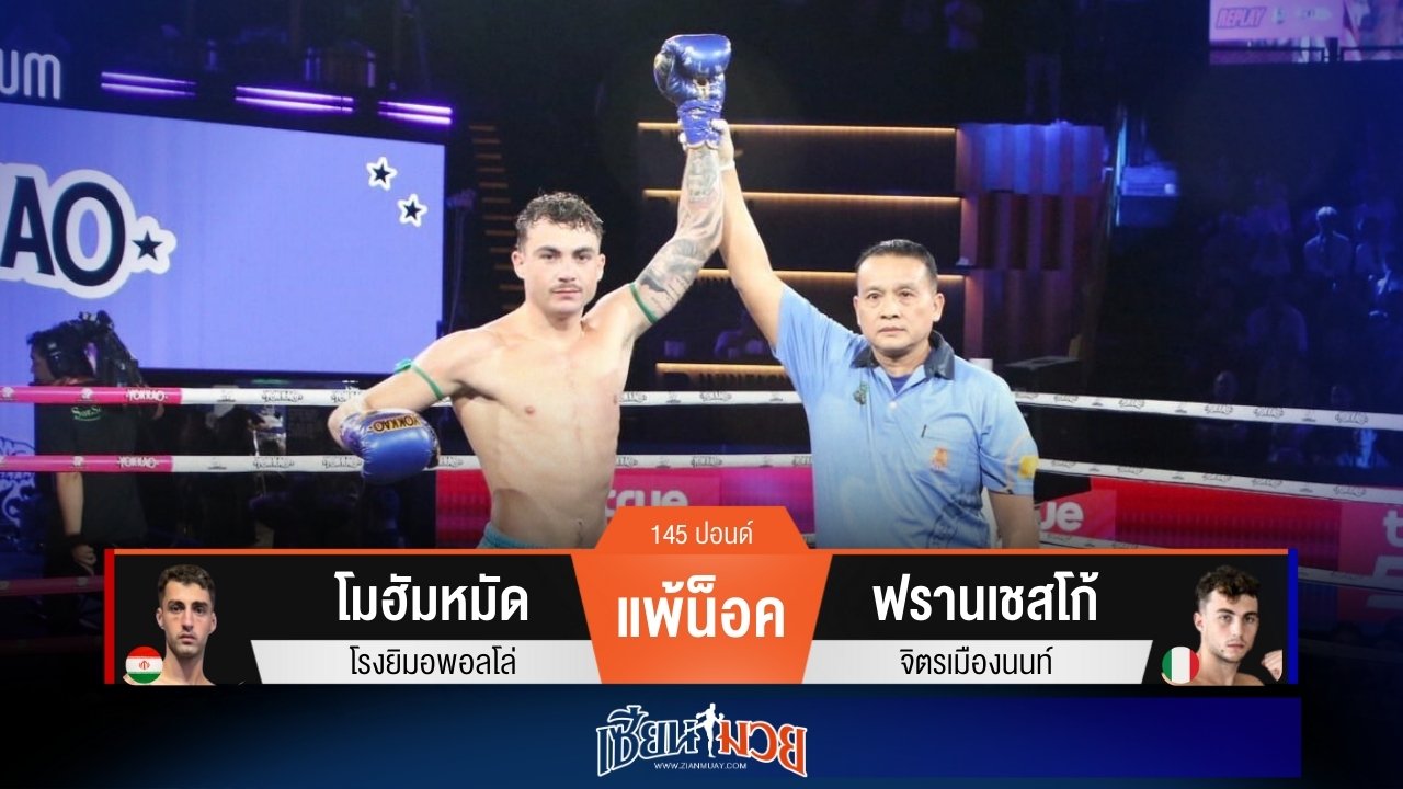ผลมวยวันนี้ ฟรานเชสโก้ ต่อยหมัดตัดลำตัวน็อค โมฮัมหมัด ยก 3!