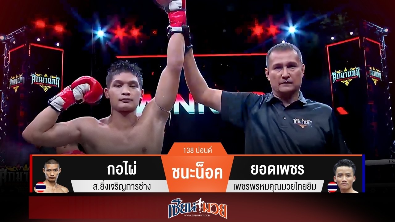 ผลมวยวันนี้ กอไผ่ หมัดแม่น! กดน็อค ยอดเพชร ยก 3